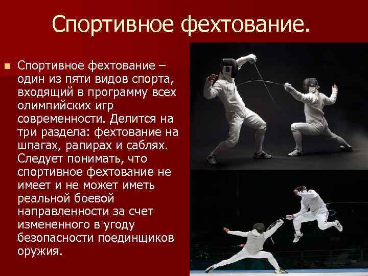 Спортивное фехтование. n Спортивное фехтование – один из пяти видов спорта, входящий в программу