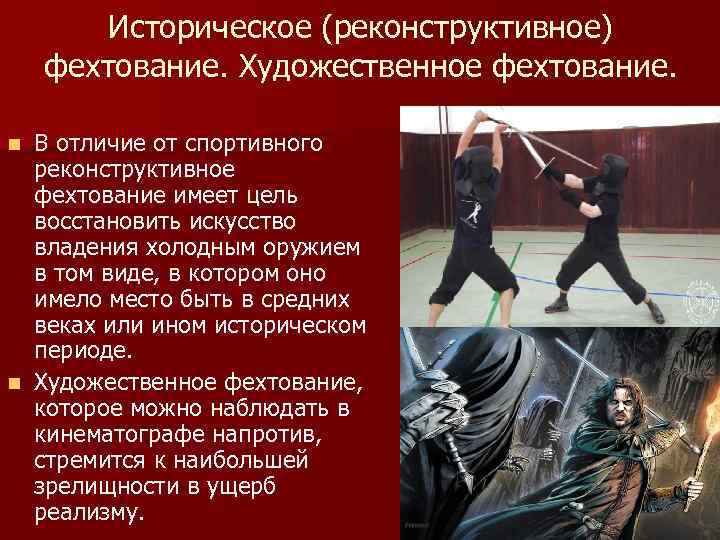 Историческое (реконструктивное) фехтование. Художественное фехтование. В отличие от спортивного реконструктивное фехтование имеет цель восстановить