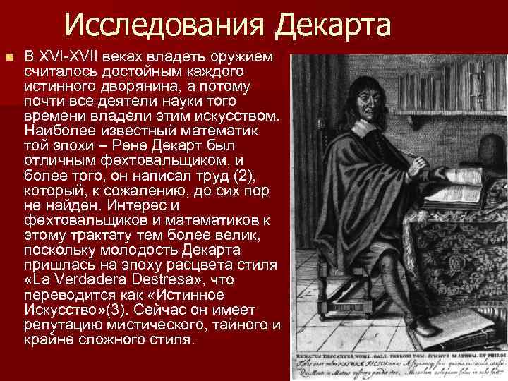 Исследования Декарта n В XVI-XVII веках владеть оружием считалось достойным каждого истинного дворянина, а