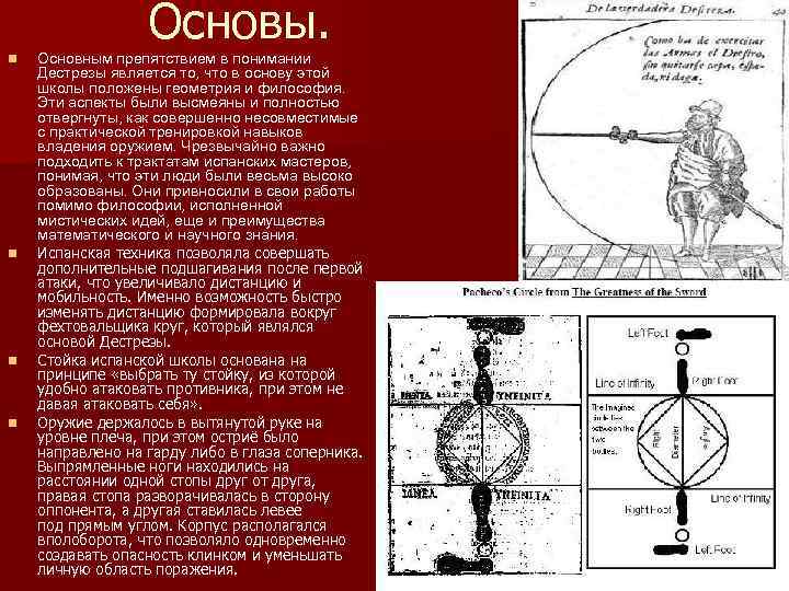 Основы. n n Основным препятствием в понимании Дестрезы является то, что в основу этой