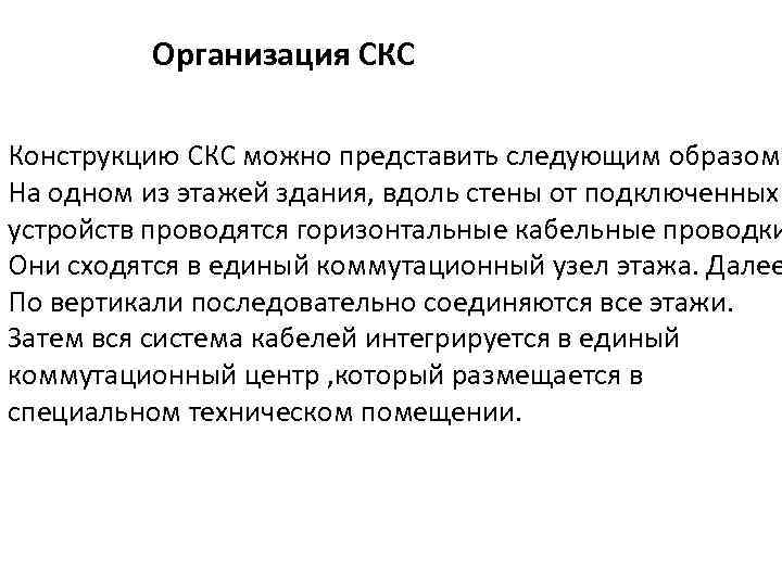 Организация СКС Конструкцию СКС можно представить следующим образом: На одном из этажей здания, вдоль