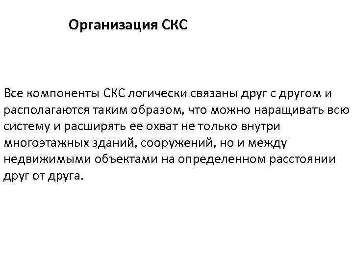 Логически связанные данные это. Предложения с СКС. Актуальность СКС. СКС презентация. Что такое СКС В русском языке это расшифровка.