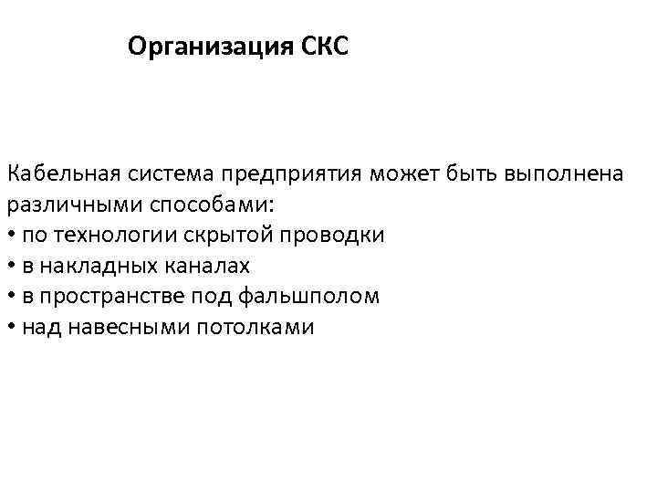 Организация СКС Кабельная система предприятия может быть выполнена различными способами: • по технологии скрытой