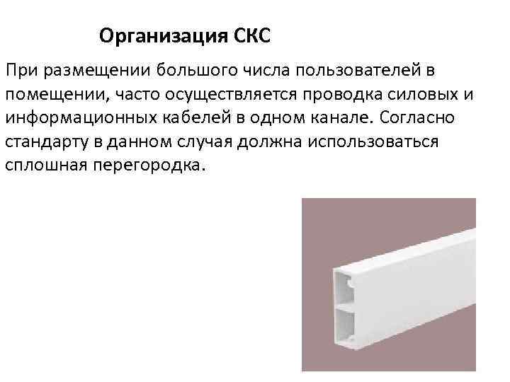 Организация СКС При размещении большого числа пользователей в помещении, часто осуществляется проводка силовых и