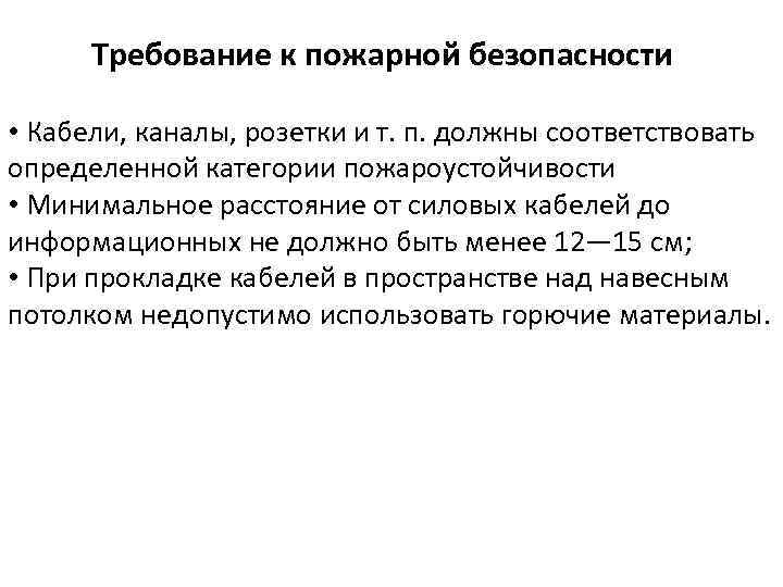 Требование к пожарной безопасности • Кабели, каналы, розетки и т. п. должны соответствовать определенной