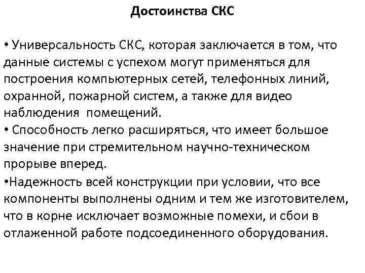 Достоинства СКС • Универсальность СКС, которая заключается в том, что данные системы с успехом
