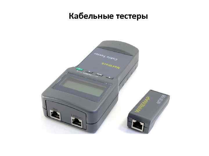 Кабельные тестеры 
