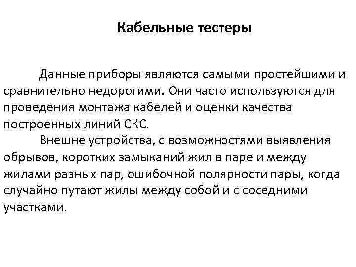 Кабельные тестеры Данные приборы являются самыми простейшими и сравнительно недорогими. Они часто используются для