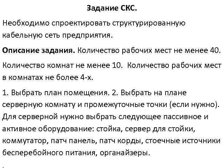 Задание СКС. Необходимо спроектировать структурированную кабельную сеть предприятия. Описание задания. Количество рабочих мест не