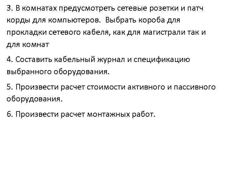 3. В комнатах предусмотреть сетевые розетки и патч корды для компьютеров. Выбрать короба для