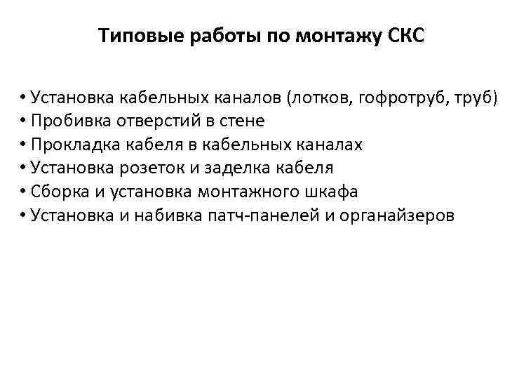 Типовые работы по монтажу СКС • Установка кабельных каналов (лотков, гофротруб, труб) • Пробивка