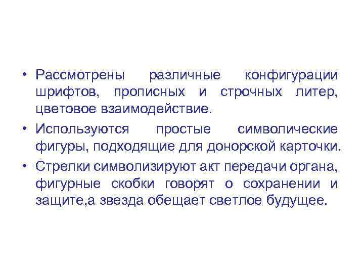  • Рассмотрены различные конфигурации шрифтов, прописных и строчных литер, цветовое взаимодействие. • Используются