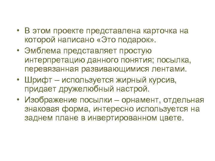 • В этом проекте представлена карточка на которой написано «Это подарок» . •