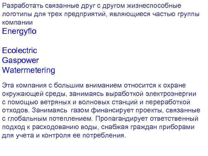 Разработать связанные друг с другом жизнеспособные логотипы для трех предприятий, являющиеся частью группы компании