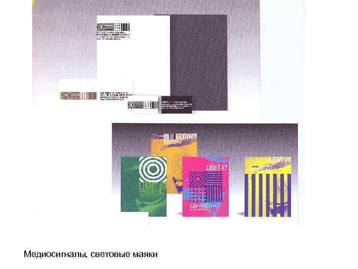 Медиосигналы, световые маяки 