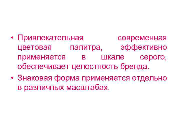  • Привлекательная современная цветовая палитра, эффективно применяется в шкале серого, обеспечивает целостность бренда.
