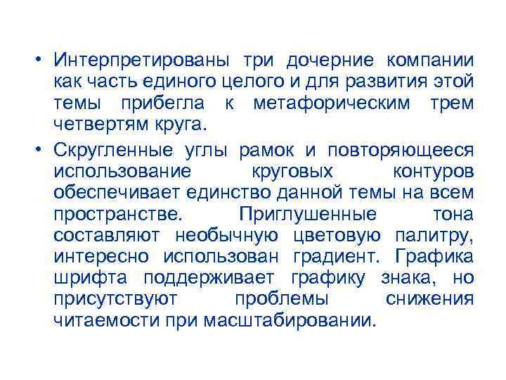  • Интерпретированы три дочерние компании как часть единого целого и для развития этой