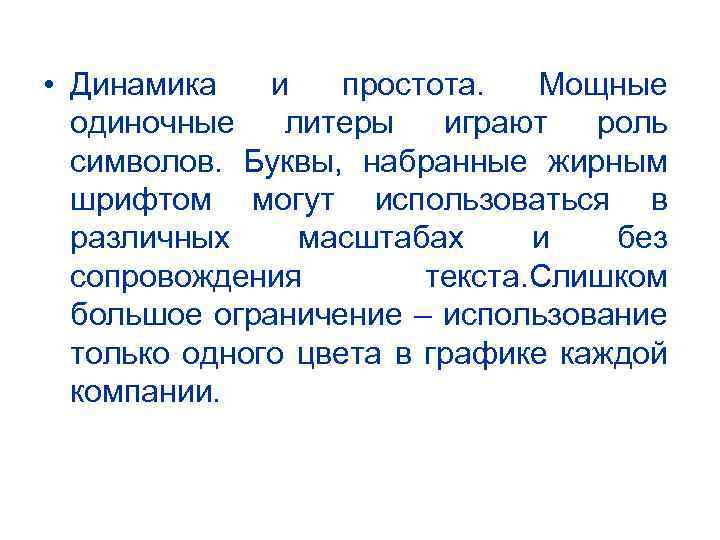  • Динамика и простота. Мощные одиночные литеры играют роль символов. Буквы, набранные жирным