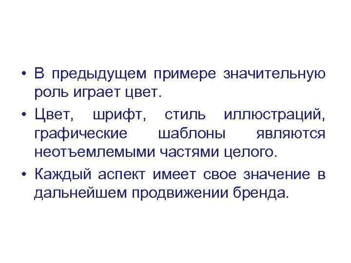  • В предыдущем примере значительную роль играет цвет. • Цвет, шрифт, стиль иллюстраций,