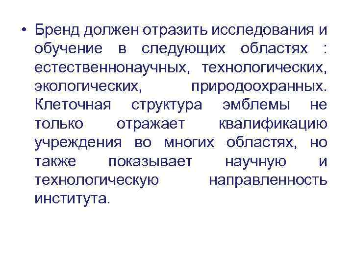  • Бренд должен отразить исследования и обучение в следующих областях : естественнонаучных, технологических,
