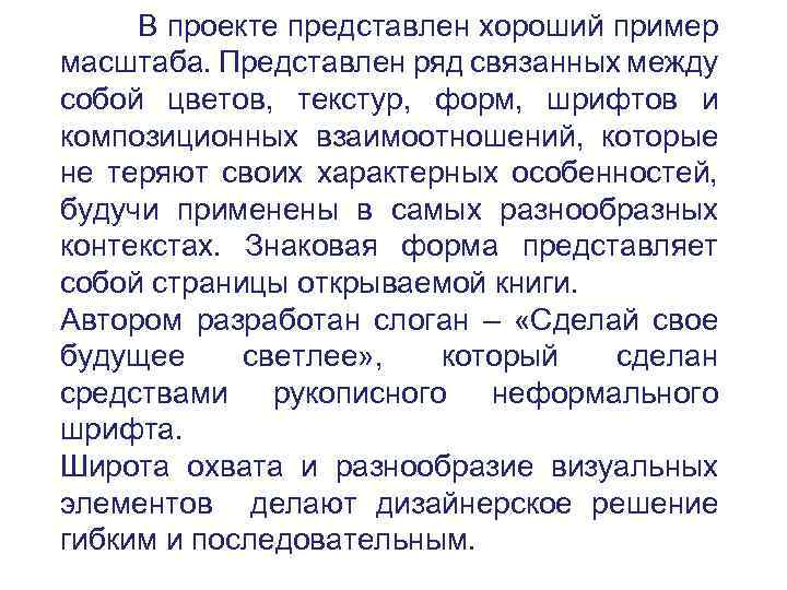В проекте представлен хороший пример масштаба. Представлен ряд связанных между собой цветов, текстур, форм,