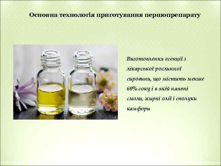 Основна технологія приготування першопрепарату Виготовлення есенції з лікарської рослинної сировини, що містить менше 60%