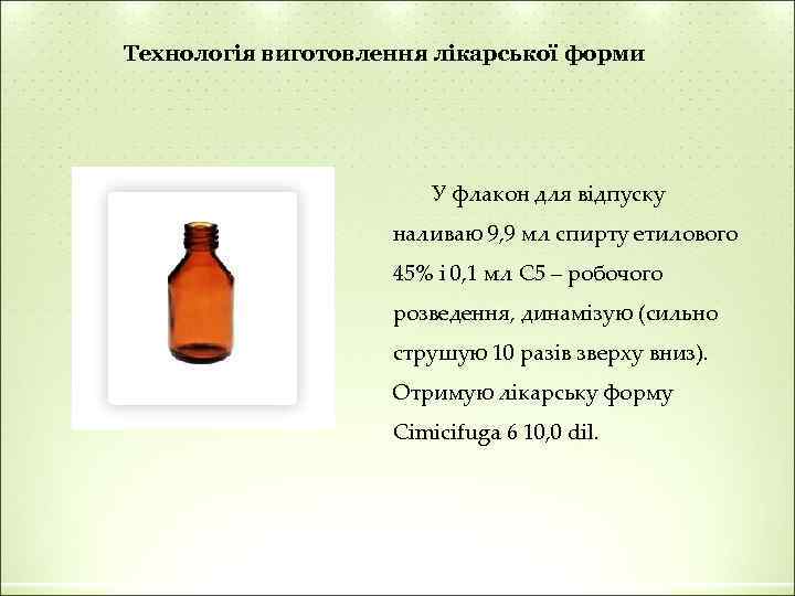 Технологія виготовлення лікарської форми У флакон для відпуску наливаю 9, 9 мл спирту етилового