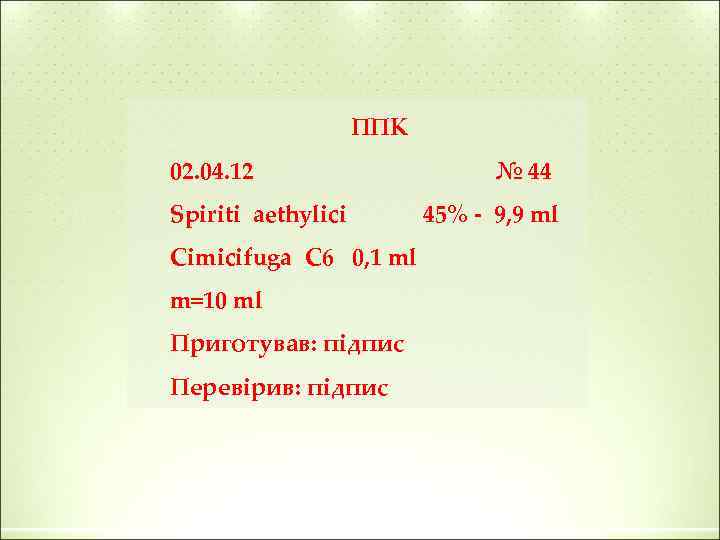 ППК 02. 04. 12 Spiriti aethylici Cimicifuga С 6 0, 1 ml m=10 ml