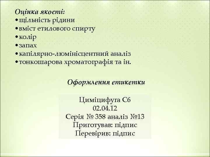 Оцінка якості: • щільність рідини • вміст етилового спирту • колір • запах •