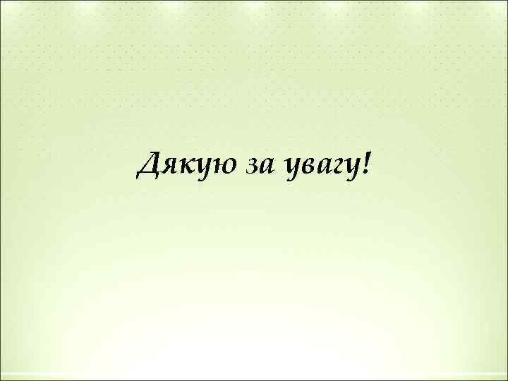 Дякую за увагу! 