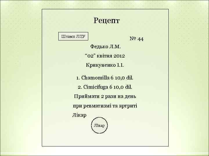 Рецепт Штамп ЛПУ № 44 Федько Л. М. “ 02” квітня 2012 Крикуненко І.