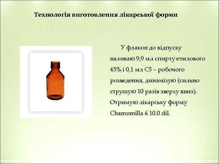 Технологія виготовлення лікарської форми У флакон до відпуску наливаю 9, 9 мл спирту етилового