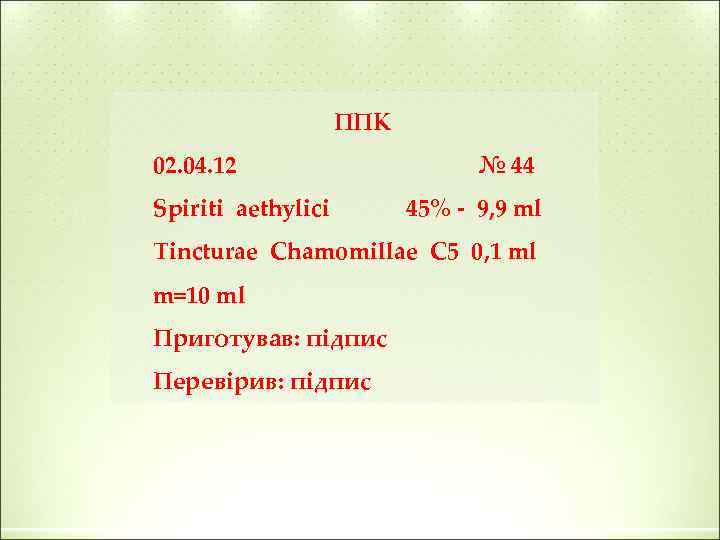 ППК 02. 04. 12 Spiriti aethylici № 44 45% - 9, 9 ml Tincturae
