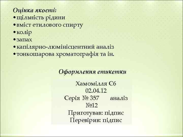 Оцінка якості: • щільність рідини • вміст етилового спирту • колір • запах •