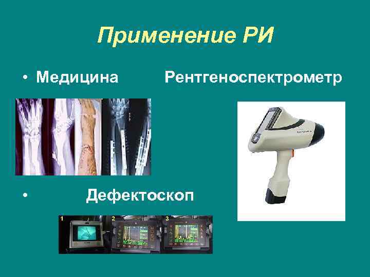 Применение РИ • Медицина Рентгеноспектрометр • Дефектоскоп 