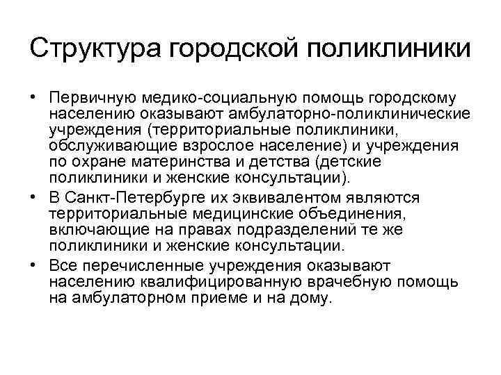 Структура городской поликлиники • Первичную медико социальную помощь городскому населению оказывают амбулаторно поликлинические учреждения