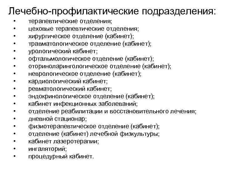 Лечебно профилактические подразделения: • • • • • терапевтические отделения; цеховые терапевтические отделения; хирургическое