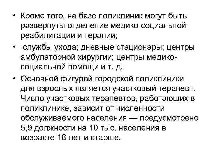  • Кроме того, на базе поликлиник могут быть развернуты отделение медико социальной реабилитации