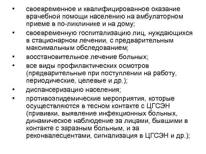  • • • своевременное и квалифицированное оказание врачебной помощи населению на амбулаторном приеме