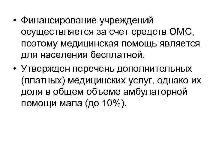  • Финансирование учреждений осуществляется за счет средств ОМС, поэтому медицинская помощь является для