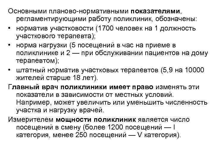 Основными планово нормативными показателями, регламентирующими работу поликлиник, обозначены: • норматив участковости (1700 человек на