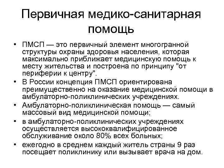 Первичная медико санитарная помощь • ПМСП — это первичный элемент многогранной структуры охраны здоровья