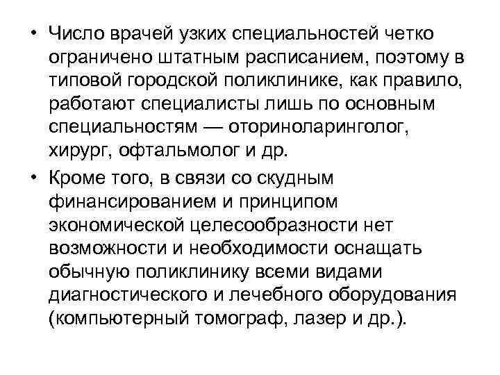  • Число врачей узких специальностей четко ограничено штатным расписанием, поэтому в типовой городской