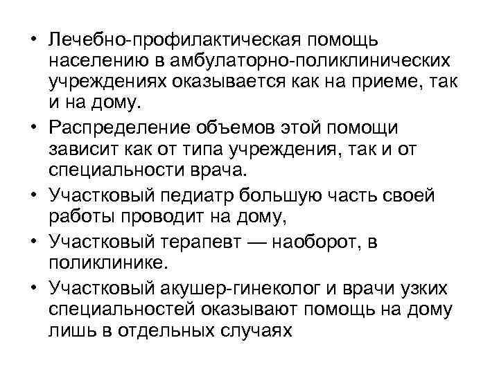  • Лечебно профилактическая помощь населению в амбулаторно поликлинических учреждениях оказывается как на приеме,