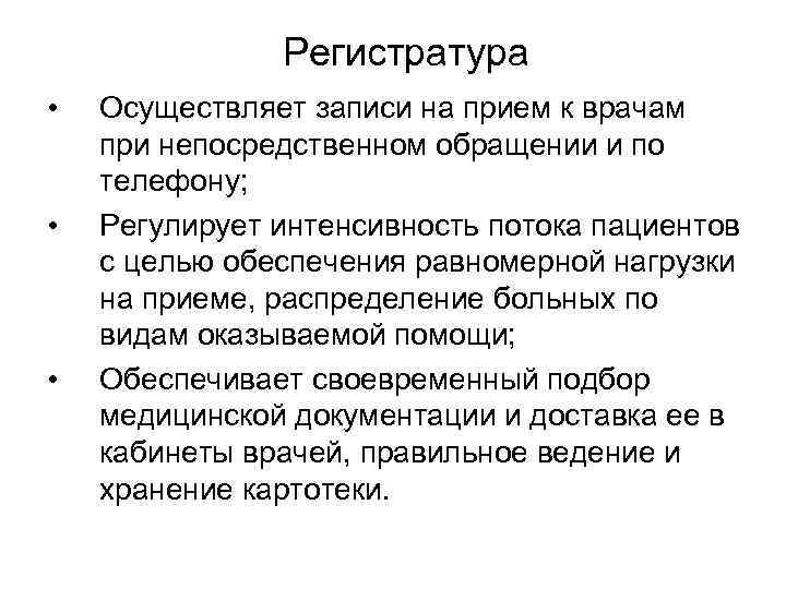 Регистратура • • • Осуществляет записи на прием к врачам при непосредственном обращении и