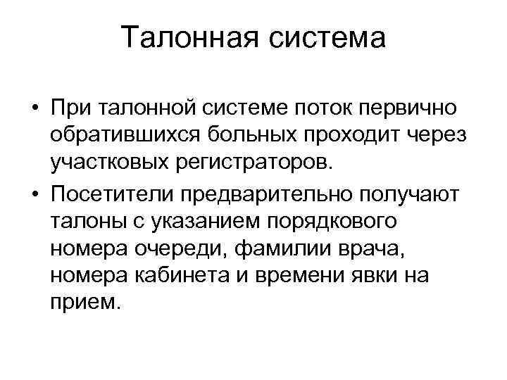 Талонная система • При талонной системе поток первично обратившихся больных проходит через участковых регистраторов.