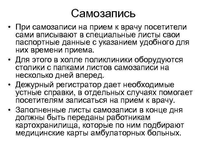 Самозапись • При самозаписи на прием к врачу посетители сами вписывают в специальные листы