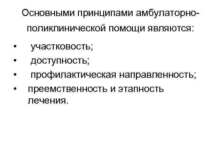 Основными принципами амбулаторно поликлинической помощи являются: • • участковость; доступность; профилактическая направленность; преемственность и