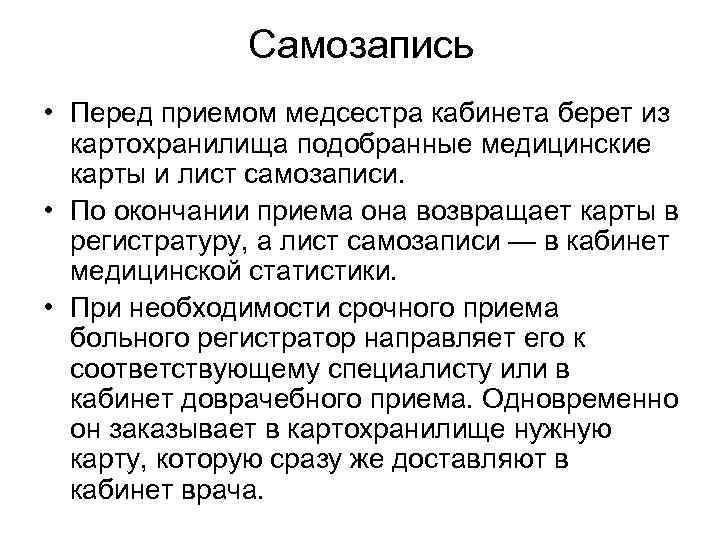 Самозапись • Перед приемом медсестра кабинета берет из картохранилища подобранные медицинские карты и лист