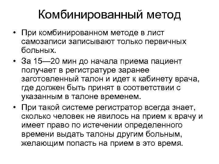 Комбинированный метод • При комбинированном методе в лист самозаписи записывают только первичных больных. •